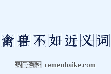 禽兽不如近义词是什么意思的图片